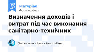 Визначення доходів і витрат під час виконання санітарно-технічних