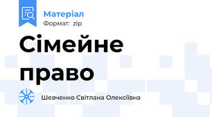Сімейне право