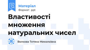 Властивості множення натуральних чисел