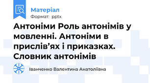 Антоніми Роль антонімів у мовленні. Антоніми в прислів’ях і приказках.  Словник антонімів