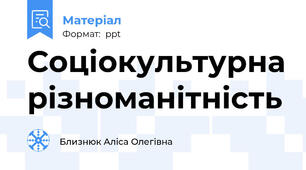 Соціокультурна різноманітність
