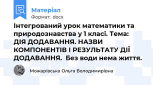 Інтегрований урок математики та природознавства у 1 класі. Тема:  ДІЯ ДОДАВАННЯ. НАЗВИ КОМПОНЕНТІВ І РЕЗУЛЬТАТУ ДІЇ ДОДАВАННЯ.  Без води нема життя.