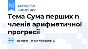 Тема Сума перших n членів арифметичної прогресії