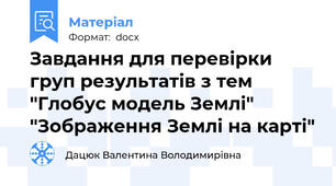 Завдання для перевірки груп результатів з тем "Глобус модель Землі" "Зображення Землі на карті"