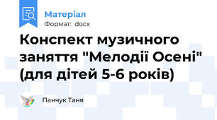 Конспект музичного заняття "Мелодії Осені" (для дітей 5-6 років)