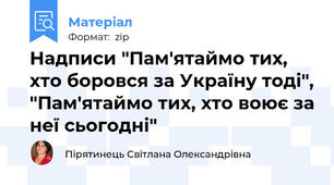 Надписи "Пам'ятаймо тих, хто боровся за Україну тоді", "Пам'ятаймо тих, хто воює за неї сьогодні"