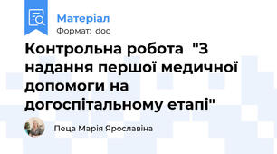 Контрольна робота  "З надання першої медичної допомоги на догоспітальному етапі"