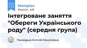Інтегроване заняття "Обереги Українського роду" (середня група)