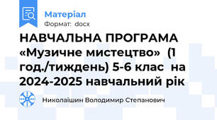 НАВЧАЛЬНА ПРОГРАМА   «Музичне мистецтво»  (1 год./тиждень) 5-6 клас  на 2024-2025 навчальний рік