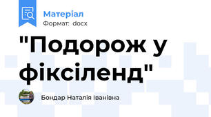 "Подорож у фіксіленд"