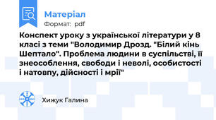 Конспект уроку з української літератури у 8 класі з теми "Володимир Дрозд. "Білий кінь Шептало". Проблема людини в суспільстві, її знеособлення, свободи і неволі, особистості і натовпу, дійсності і мрії"