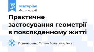 Практичне застосування геометрії в повсякденному житті