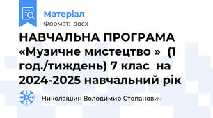 НАВЧАЛЬНА ПРОГРАМА   «Музичне мистецтво »  (1 год./тиждень) 7 клас  на 2024-2025 навчальний рік