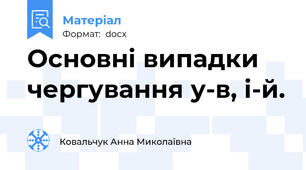 Основні випадки чергування у-в, і-й.