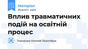 Вплив травматичних подій на освітній процес