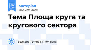 Тема Площа круга та кругового сектора
