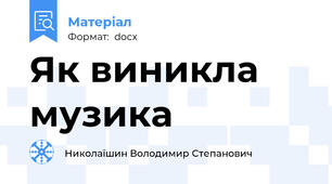 Як виникла музика