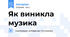Як виникла музика