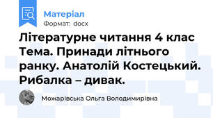Літературне читання 4 клас  Тема. Принади літнього ранку. Анатолій Костецький. Рибалка – дивак.