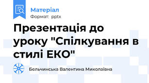 Презентація до уроку "Спілкування в стилі ЕКО"