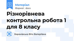 Різнорівнева контрольна робота 1 для 8 класу