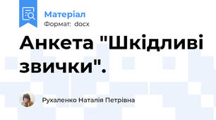 Анкета "Шкідливі звички".