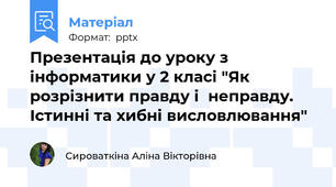 Презентація до уроку з інформатики у 2 класі "Як розрізнити правду і  неправду. Істинні та хибні висловлювання"