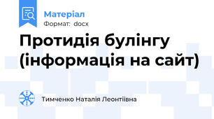 Протидія булінгу (інформація на сайт)