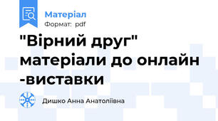 "Вірний друг" матеріали до онлайн -виставки