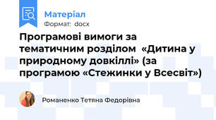 Програмові вимоги за тематичним розділом  «Дитина у природному довкіллі» (за програмою «Стежинки у Всесвіт»)