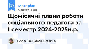 Щомісячні плани роботи соціального педагога за І семестр 2024-2025н.р.