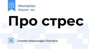 Про стрес
