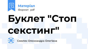 Буклет "Стоп секстинг"