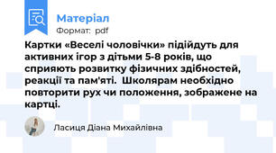 Картки «Веселі чоловічки» підійдуть для активних ігор з дітьми 5-8 років, що сприяють розвитку фізичних здібностей, реакції та пам'яті.  Школярам необхідно повторити рух чи положення, зображене на картці.