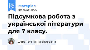 Підсумкова робота з української літератури для 7 класу.
