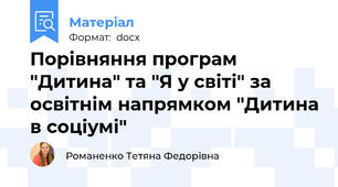 Порівняння програм "Дитина" та "Я у світі" за освітнім напрямком "Дитина в соціумі"