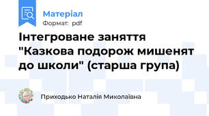 Інтегроване заняття "Казкова подорож мишенят до школи" (старша група)