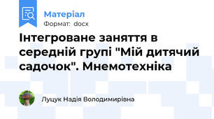 Інтегроване заняття в середній групі "Мій дитячий садочок". Мнемотехніка