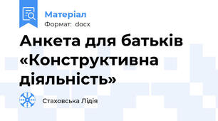 Анкета для батьків «Конструктивна діяльність»