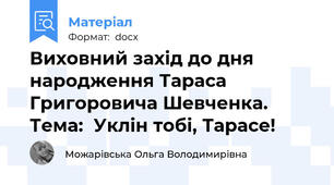 Виховний захід до дня народження Тараса Григоровича Шевченка. Тема:  Уклін тобі, Тарасе!