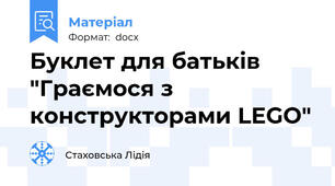 Буклет для батьків "Граємося з конструкторами LEGO"