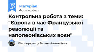 Контрольна робота з теми: "Європа в час Французької революції та наполеонівських воєн"