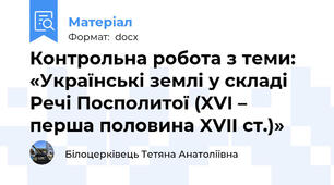 Контрольна робота з теми: «Українські землі у складі Речі Посполитої (XVI – перша половина XVII ст.)»