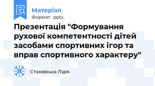 Презентація "Формування рухової компетентності дітей засобами спортивних ігор та вправ спортивного характеру"