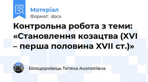 Контрольна робота з теми: «Становлення козацтва (XVI – перша половина XVIІ ст.)»