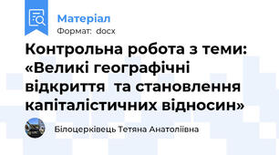 Контрольна робота з теми: «Великі географічні відкриття  та становлення капіталістичних відносин»