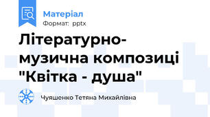 Літературно- музична композиці "Квітка - душа"