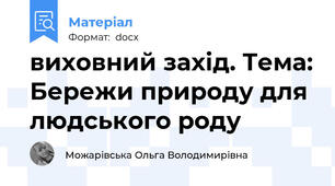виховний захід. Тема: Бережи природу для людського роду