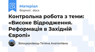 Контрольна робота з теми: «Високе Відродження. Реформація в Західній Європі»