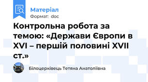Контрольна робота за темою: «Держави Європи в XVI – першій половині XVII ст.»